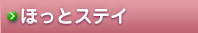 ほっとステイ