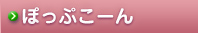ぽっぷこーん
