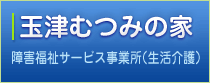 玉津むつみの家