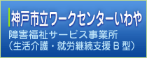 神戸市立ワークセンターいわや