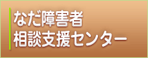 なだ障害者地域生活支援センター