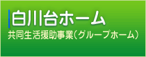 白川台ホーム