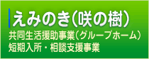 えみのき（咲の樹）