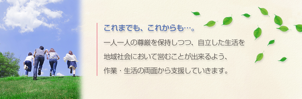 これまでも、これからも・・・。