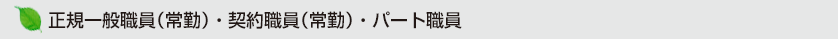 正規一般職員(常勤)・契約職員(常勤)・パート職員