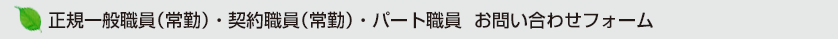 正規一般職員(常勤)・契約職員(常勤)・パート職員 お問い合わせフォーム