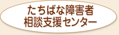 ちゅうおう障害者地域生活支援センター