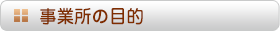 事業所の目的