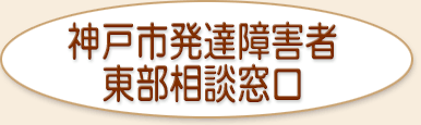 神戸市発達者障害者東部相談窓口