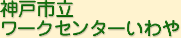 神戸市立ワークセンターいわや