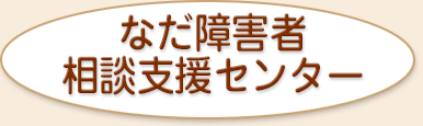 なだ障害者地域生活支援センター