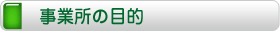 事業所の目的