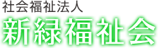 採用情報｜社会福祉法人　新緑福祉会