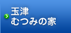 玉津むつみの家