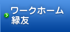 ワークホーム緑友