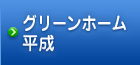 グリーンホーム平成