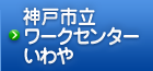 神戸市立ワークセンターいわや