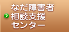 なだ障害者相談支援センター