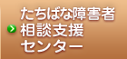 たちばな障害者相談支援センター