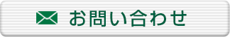 お問合せ