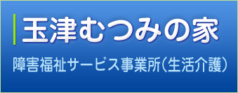玉津むつみの家 障害福祉サービス事業所（生活介護）