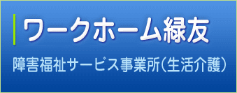 ワークホーム緑友