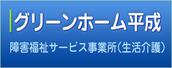 グリーンホーム平成