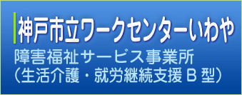 神戸市立ワークセンターいわや