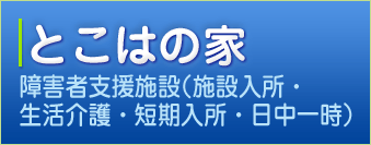 とこはの家