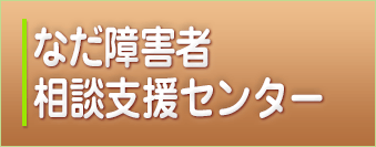 なだ障害者地域生活支援センター