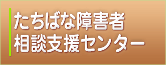 ちゅうおう障害者地域生活支援センター