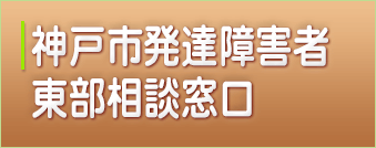 神戸市発達障害者東部相談窓口