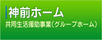 神前ホーム