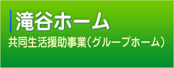 滝谷ホーム