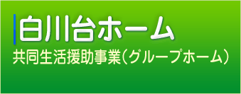 白川台ホーム