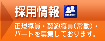 採用情報
