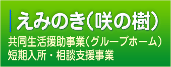 えみのき（咲の樹）