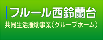 フルール西鈴蘭台