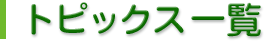 トピックス一覧