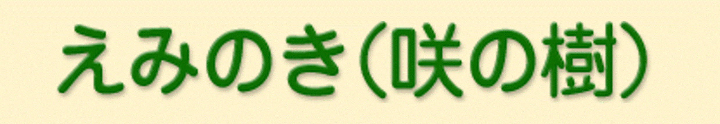 えみのき（咲の樹）
