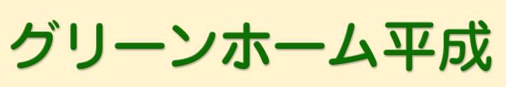 グリーンホーム平成