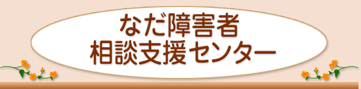 なだ障害者地域生活支援センター