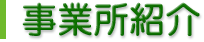 事業所紹介