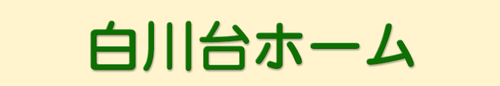 白川台ホーム