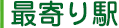 最寄り駅