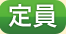 定員