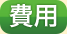 費用
