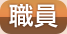 職員