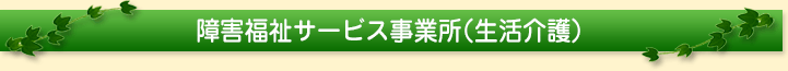障害福祉サービス事業所（生活介護）