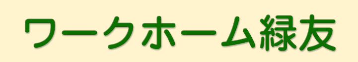 ワークホーム緑友